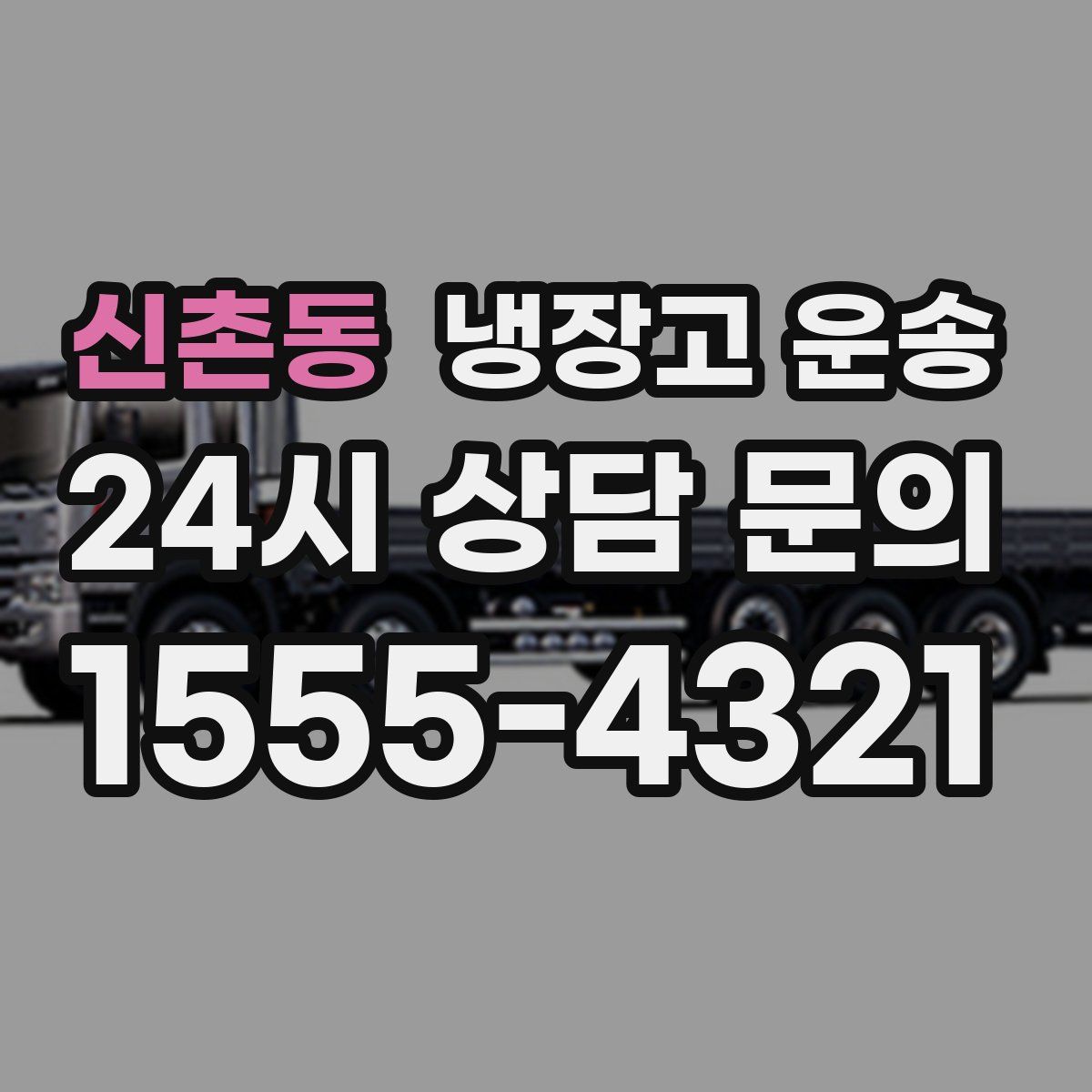 신촌동 냉장고 운송
