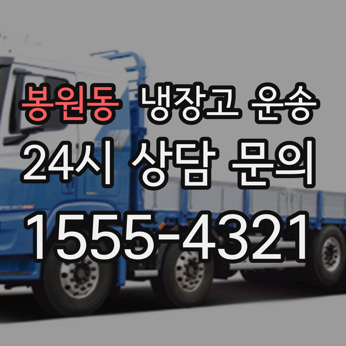 봉원동 냉장고 운송
