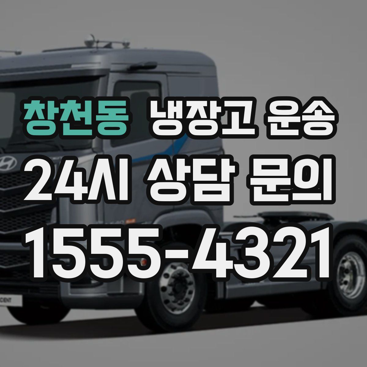 창천동 냉장고 운송