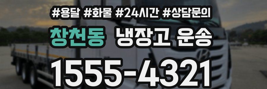 창천동 냉장고 운송