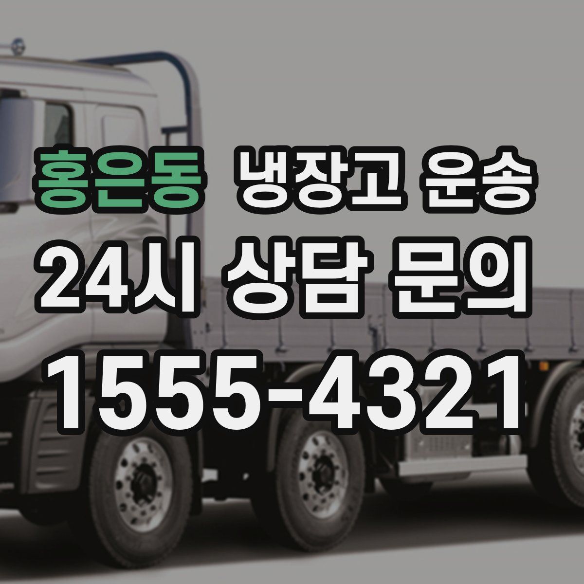홍은동 냉장고 운송