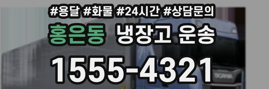 홍은동 냉장고 운송