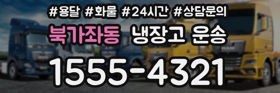 북가좌동 냉장고 운송