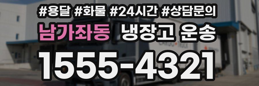 남가좌동 냉장고 운송