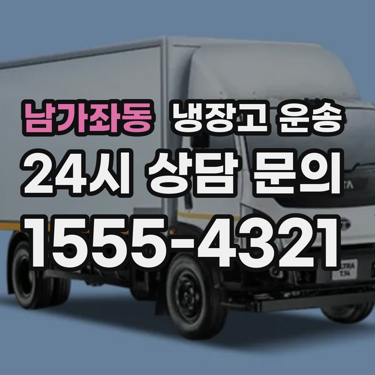 남가좌동 냉장고 운송