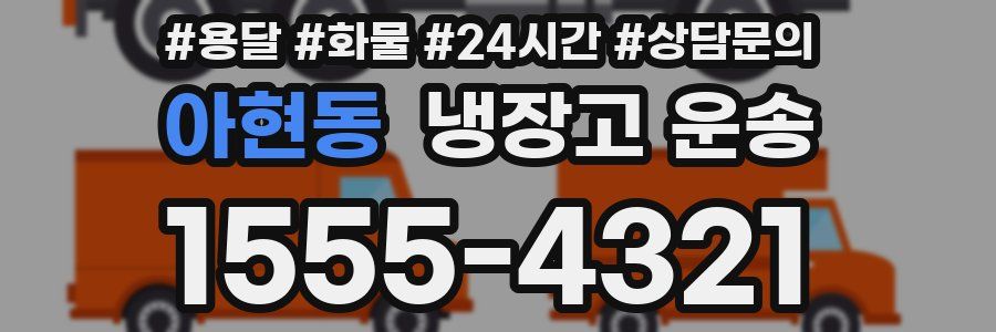 아현동 냉장고 운송