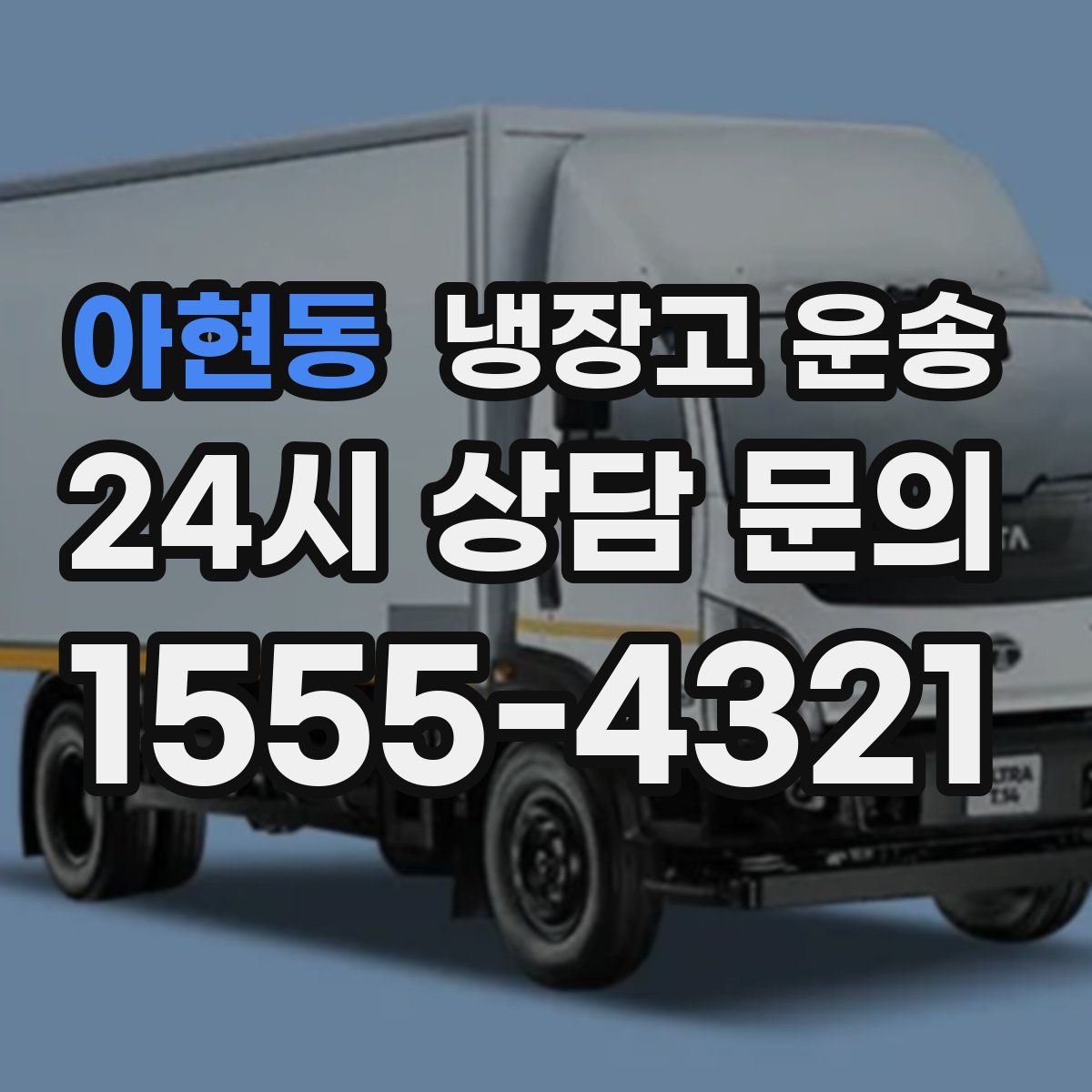 아현동 냉장고 운송