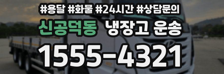 신공덕동 냉장고 운송