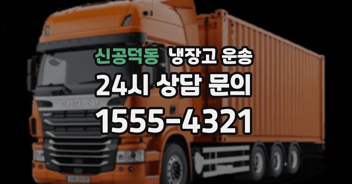 신공덕동 냉장고 운송