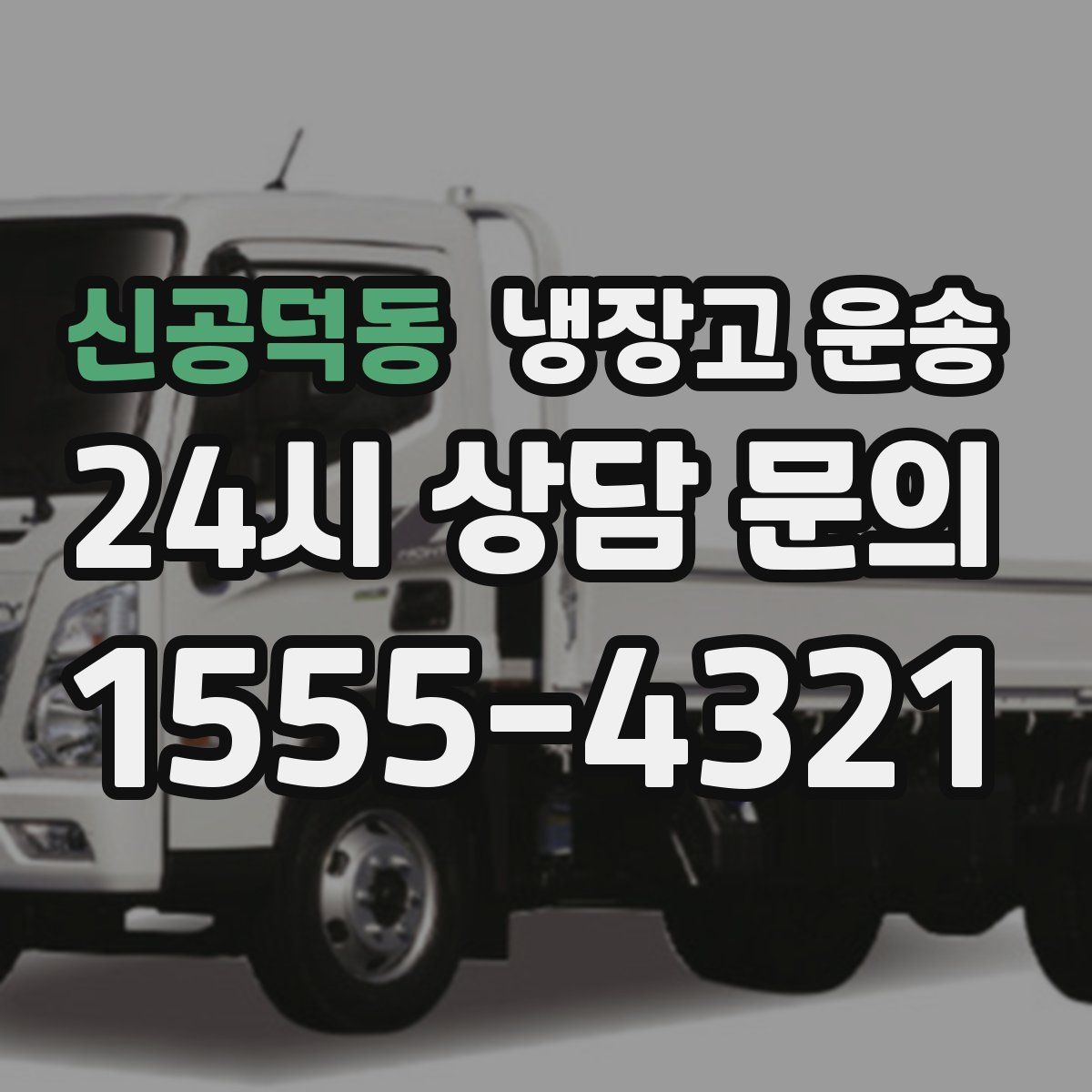 신공덕동 냉장고 운송