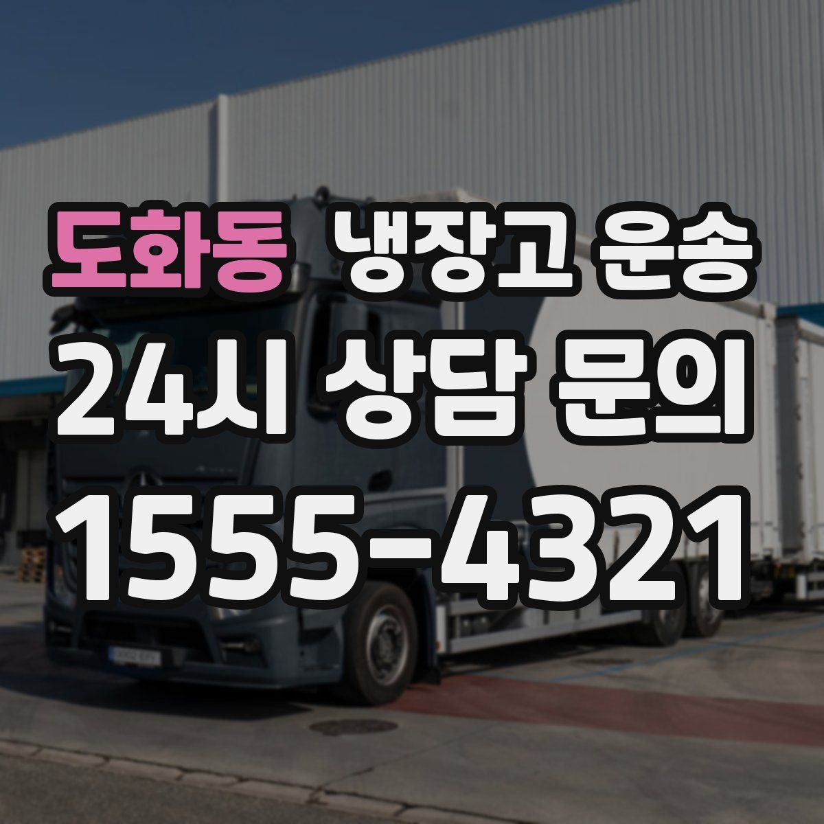 도화동 냉장고 운송