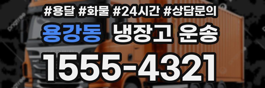 용강동 냉장고 운송