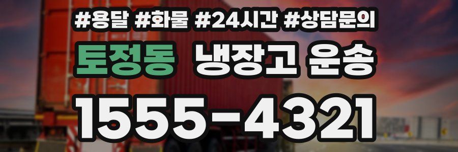 토정동 냉장고 운송