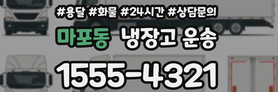 마포동 냉장고 운송