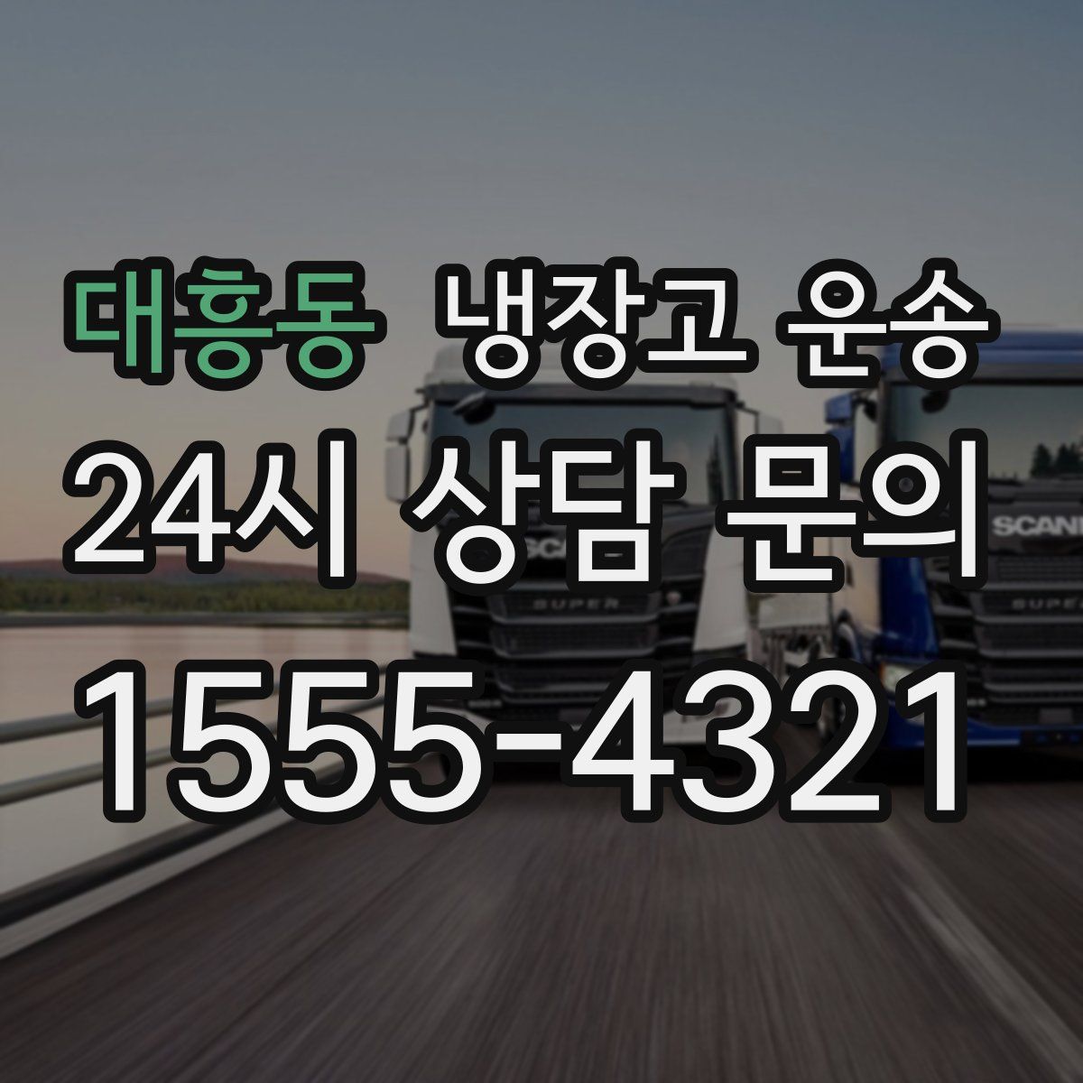 대흥동 냉장고 운송