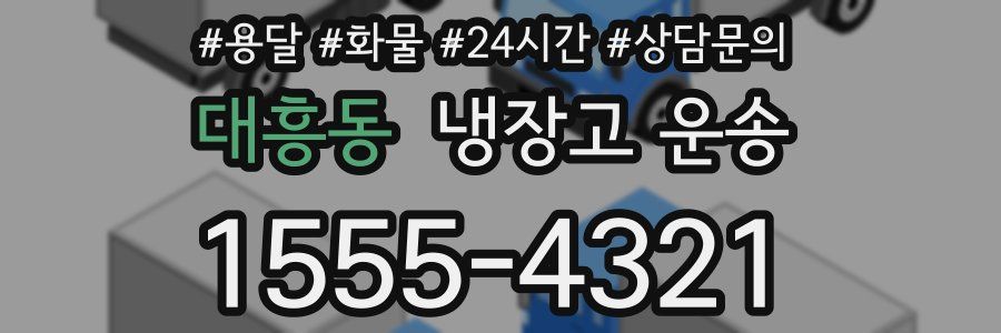 대흥동 냉장고 운송