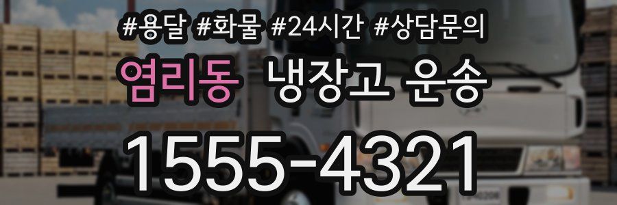염리동 냉장고 운송