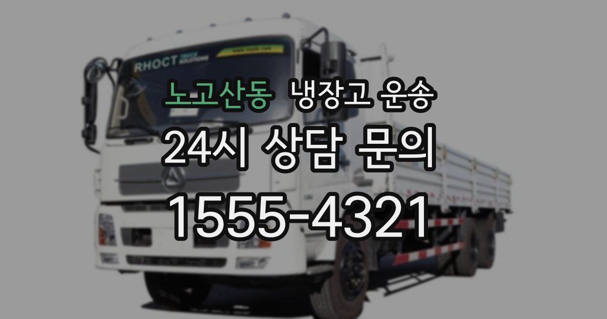 노고산동 냉장고 운송