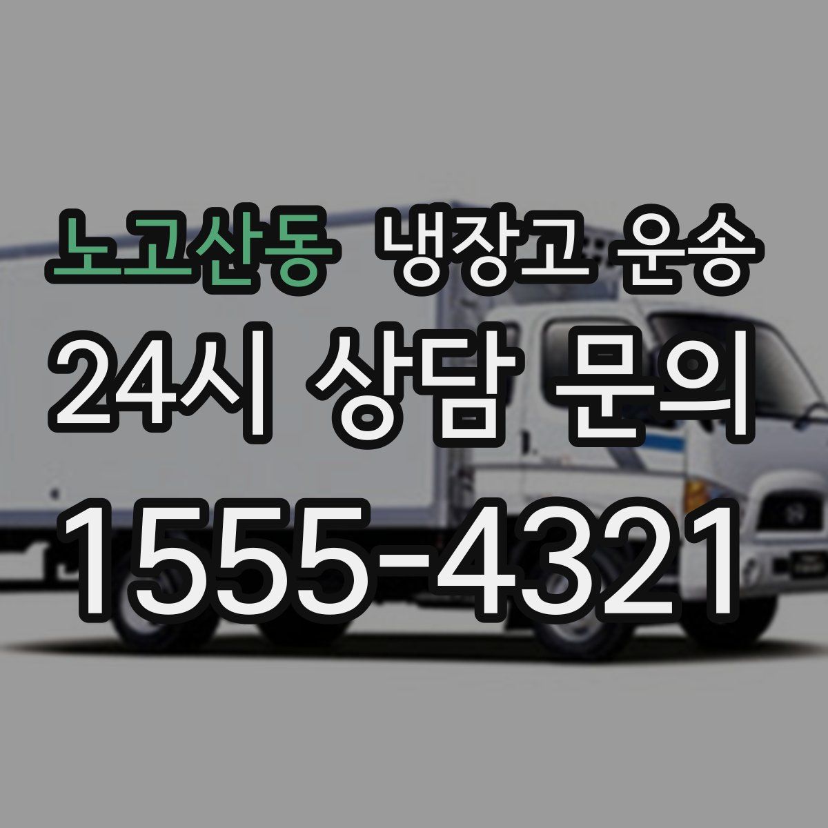 노고산동 냉장고 운송