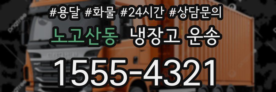 노고산동 냉장고 운송
