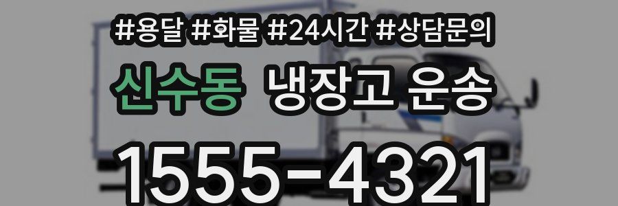 신수동 냉장고 운송