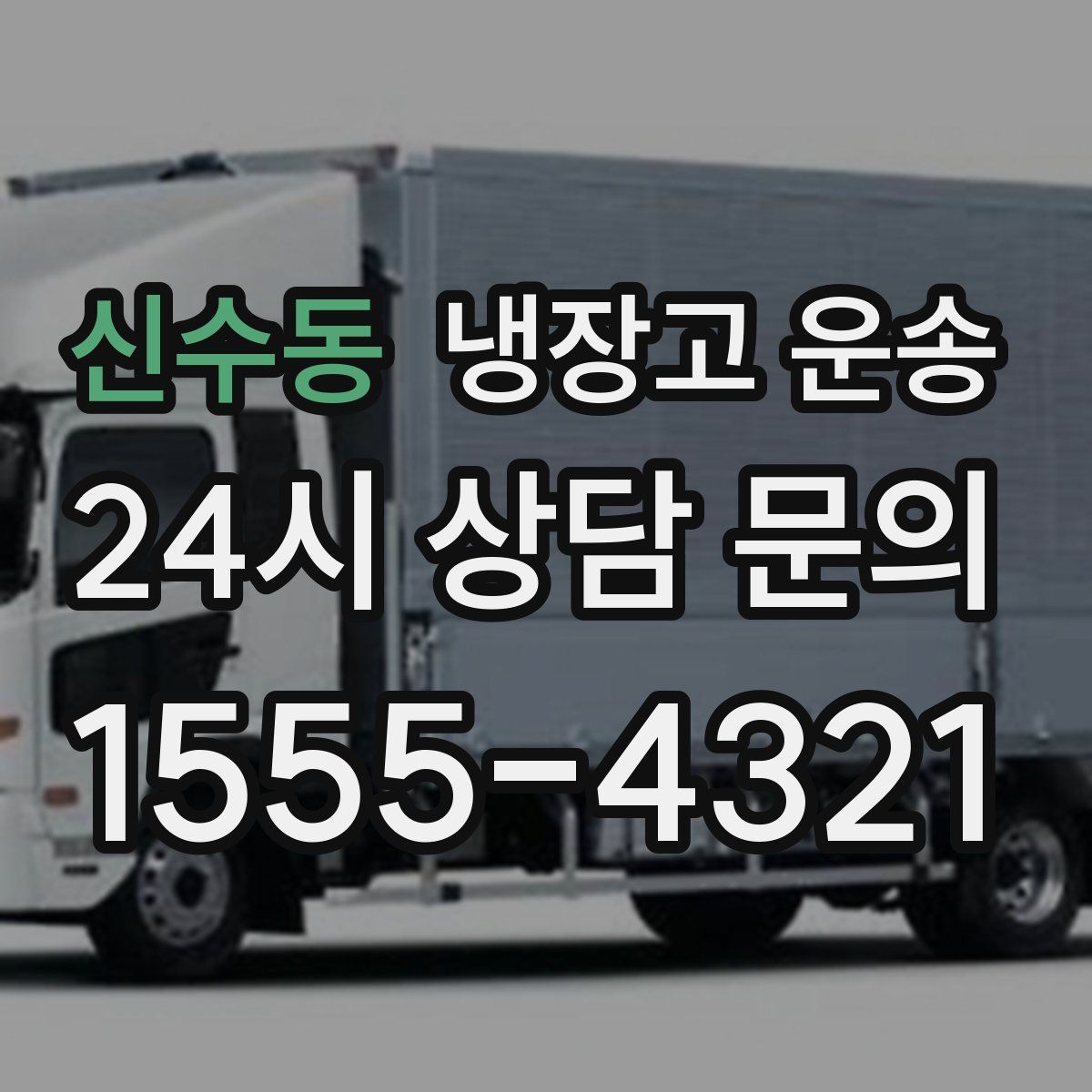 신수동 냉장고 운송
