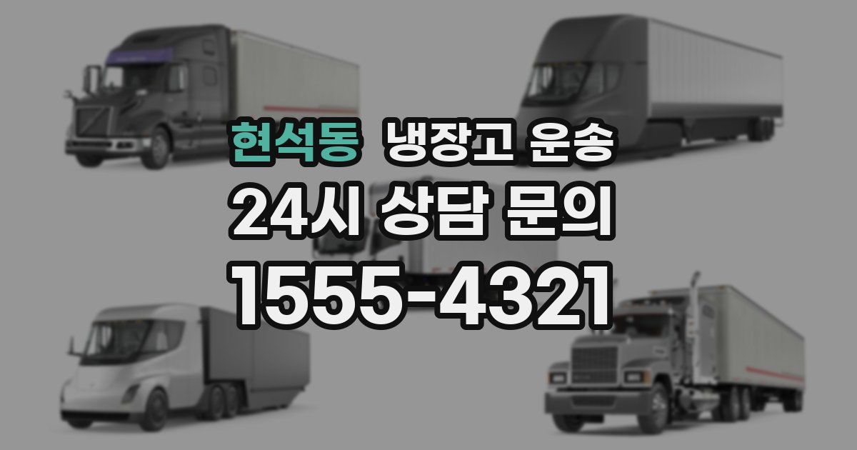 현석동 냉장고 운송