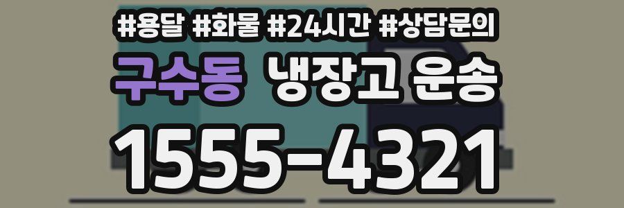 구수동 냉장고 운송