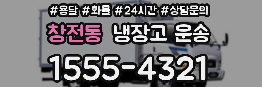 창전동 냉장고 운송