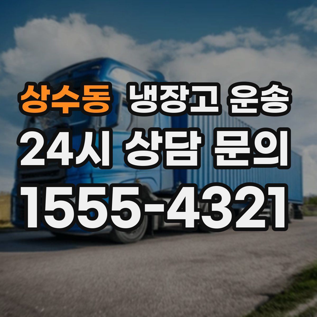 상수동 냉장고 운송