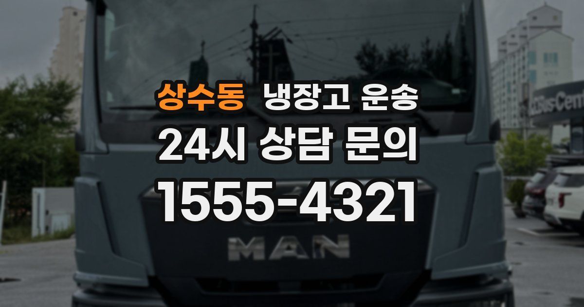 상수동 냉장고 운송