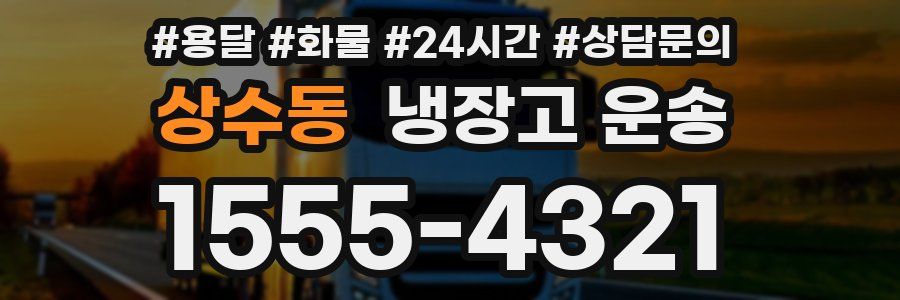 상수동 냉장고 운송