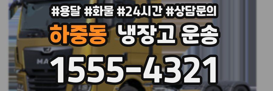 하중동 냉장고 운송