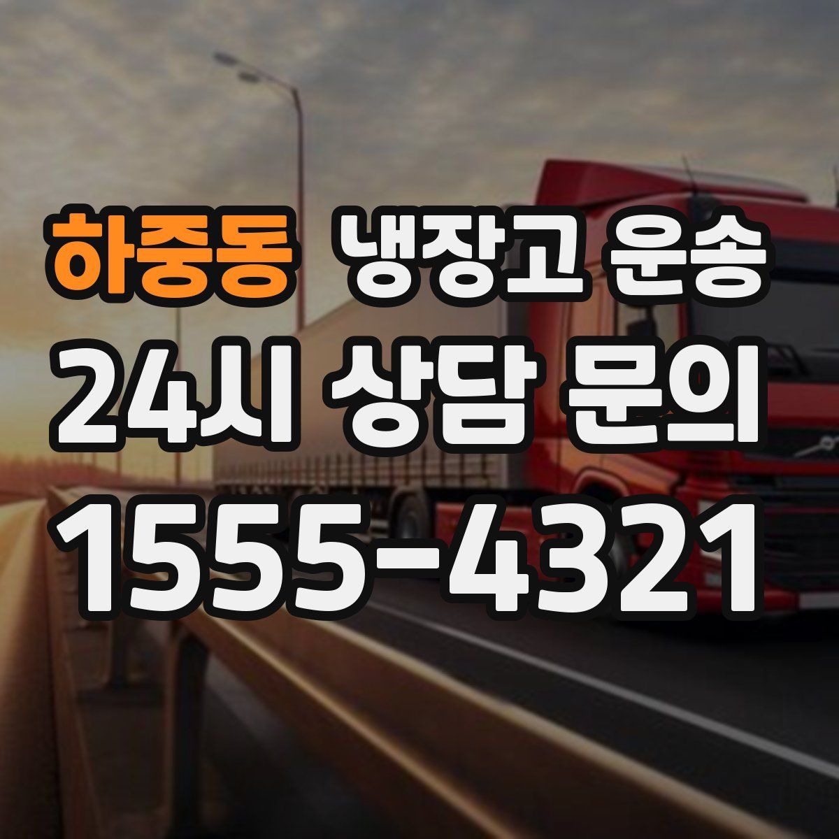 하중동 냉장고 운송