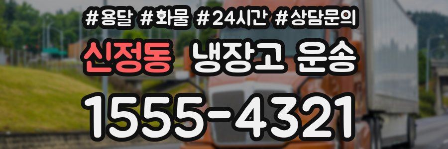 신정동 냉장고 운송