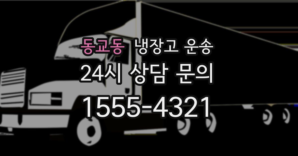 동교동 냉장고 운송