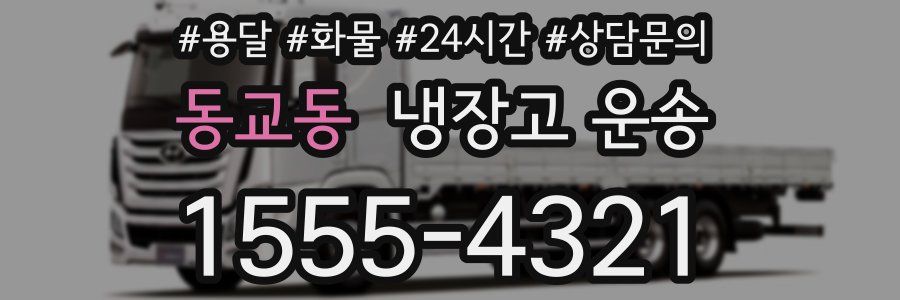 동교동 냉장고 운송