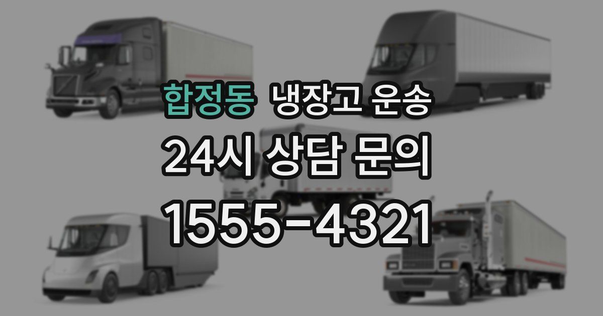 합정동 냉장고 운송