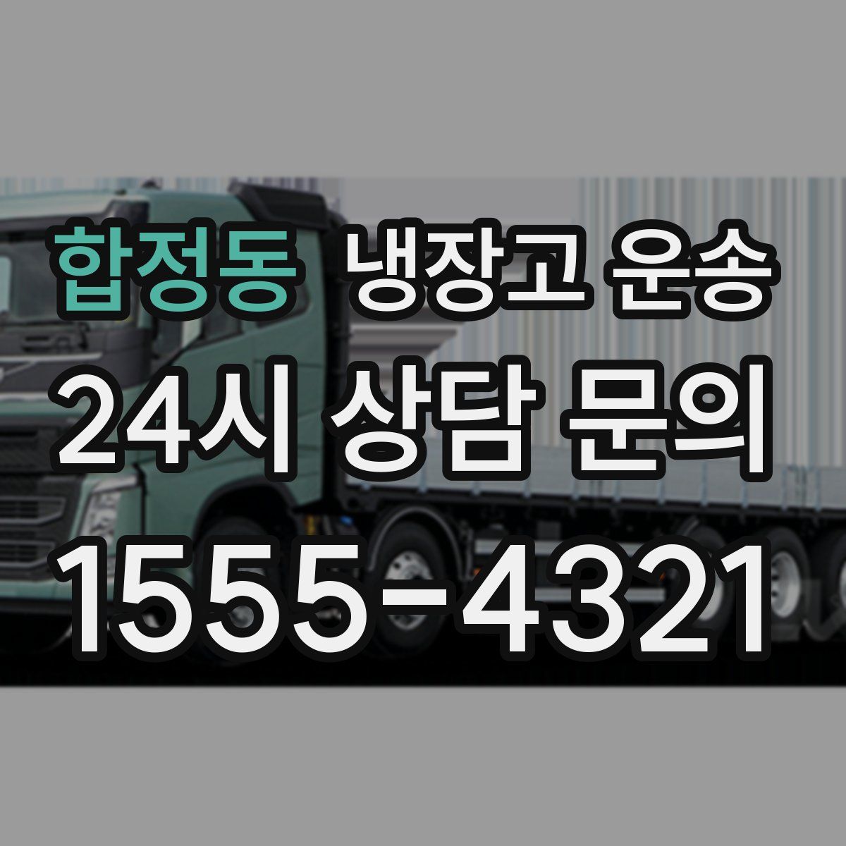 합정동 냉장고 운송