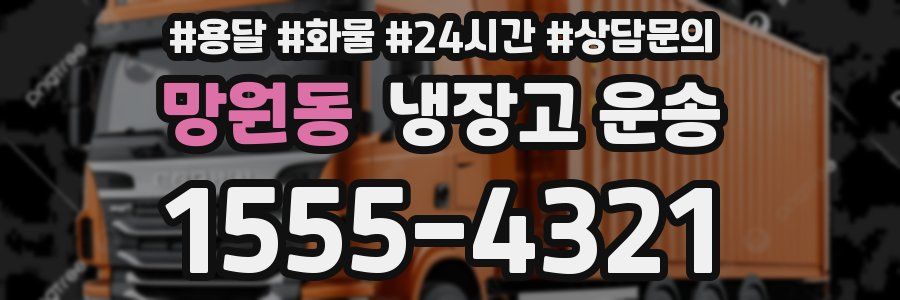 망원동 냉장고 운송