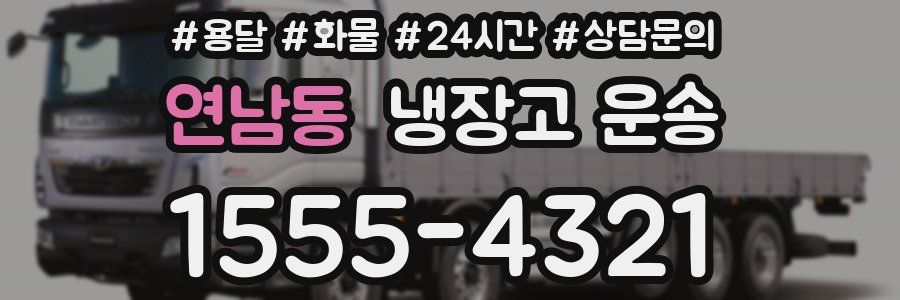 연남동 냉장고 운송