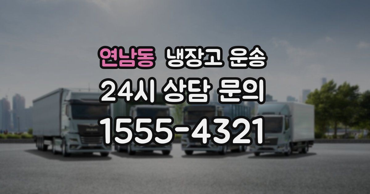 연남동 냉장고 운송