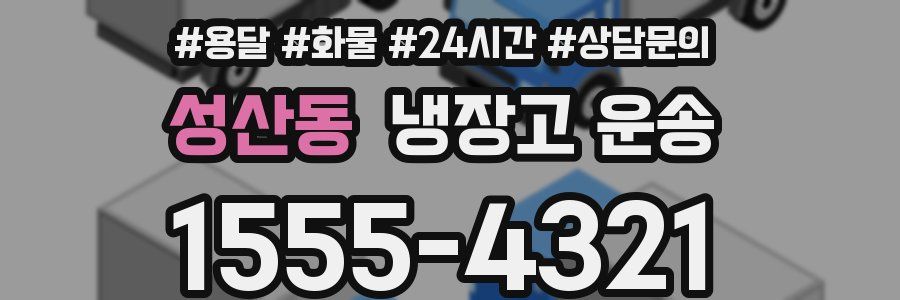 성산동 냉장고 운송