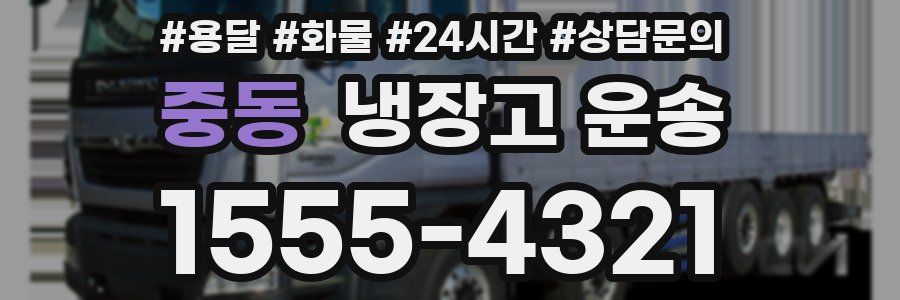 중동 냉장고 운송