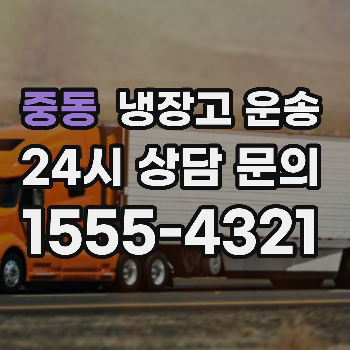 중동 냉장고 운송