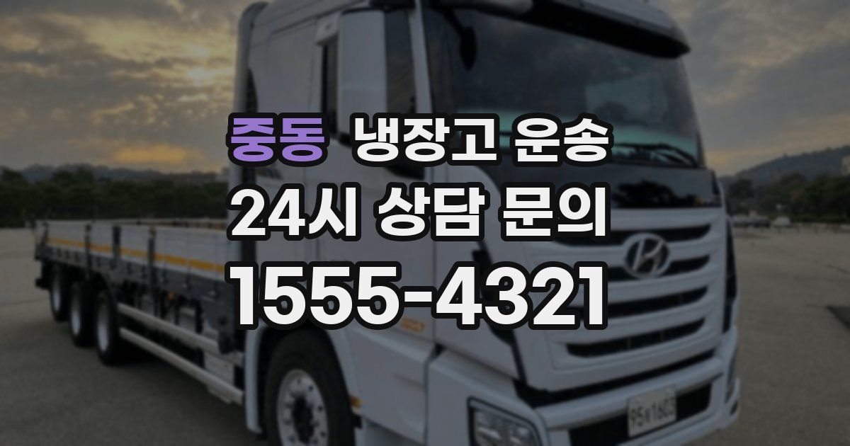 중동 냉장고 운송