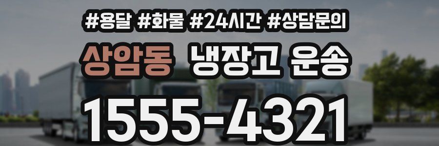 상암동 냉장고 운송