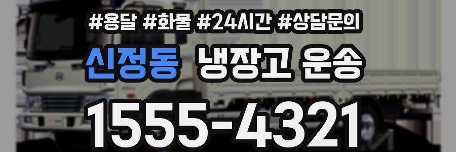 신정동 냉장고 운송