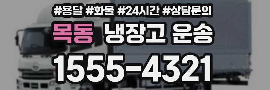 목동 냉장고 운송