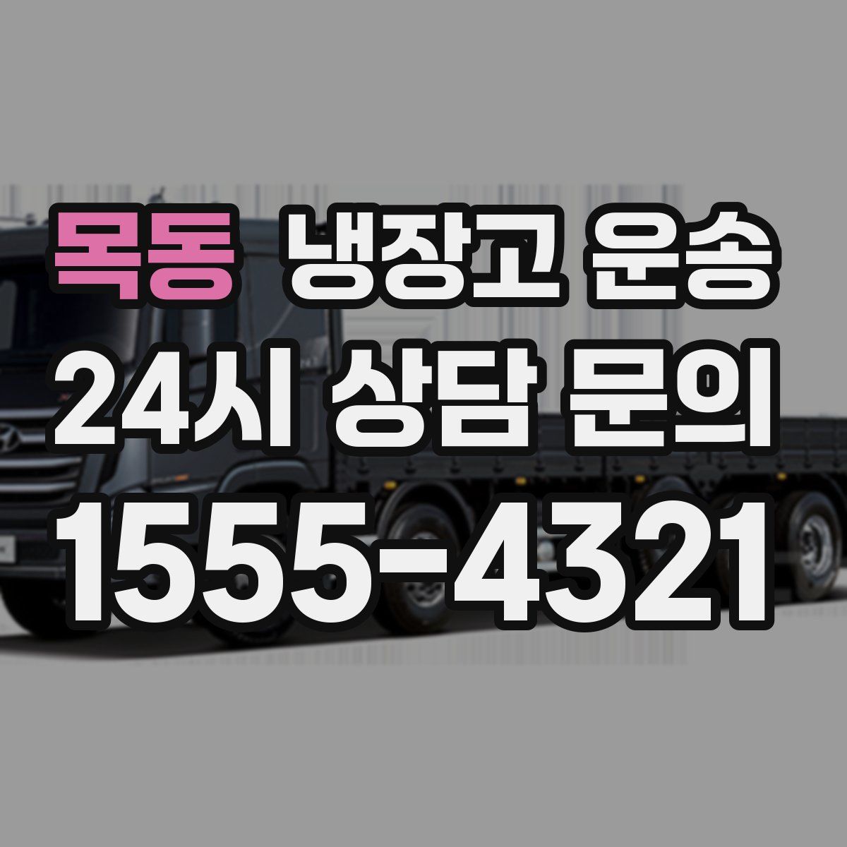 목동 냉장고 운송